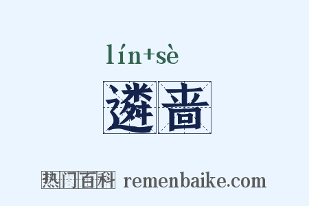 遴啬是什么意思的图片